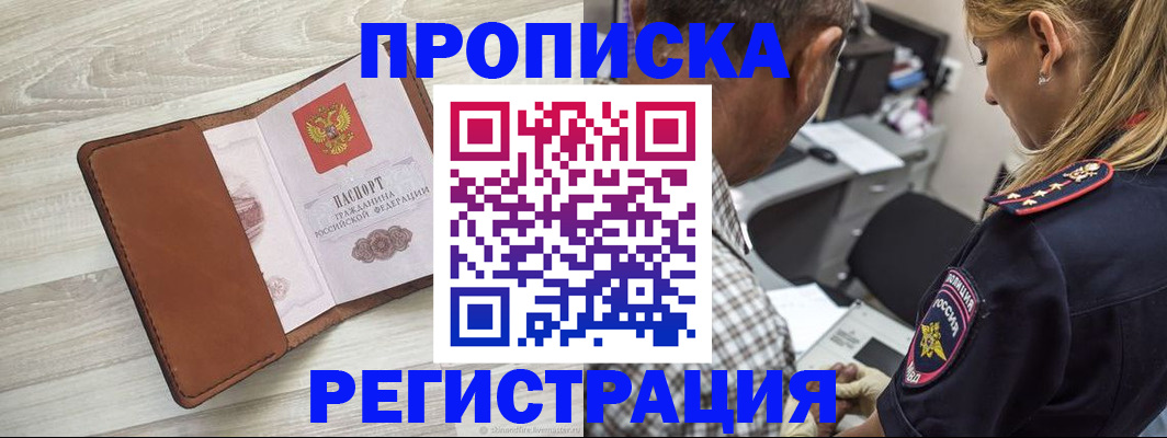 прописка для работы в Канске