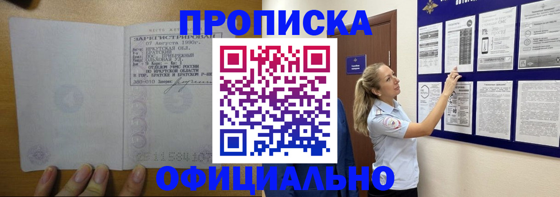 купить прописку в Канске